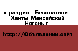  в раздел : Бесплатное . Ханты-Мансийский,Нягань г.